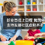 新业态提上日程 我国将支持发展社区虚拟养老院(图3) 新业态提上日程 我国将支持发展社区虚拟养老院(图3)