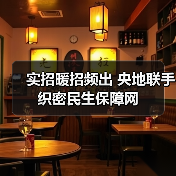 实招暖招频出 央地联手织密民生保障网（图2）