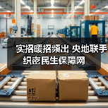 实招暖招频出 央地联手织密民生保障网（图3）