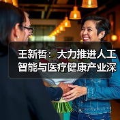王新哲：大力推进人工智能与医疗健康产业深度融合（图3）