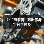 让“互联网+养老服务”触手可及（图1）