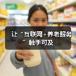 让“互联网+养老服务”触手可及（图4）