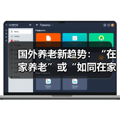 国外养老新趋势：“在家养老”或“如同在家养老”（图1）