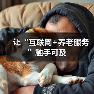 让“互联网+养老服务”触手可及（图3）