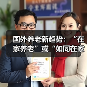 国外养老新趋势：“在家养老”或“如同在家养老”（图2）
