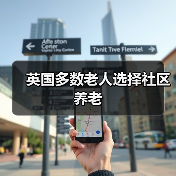 英国多数老人选择社区养老（图1）