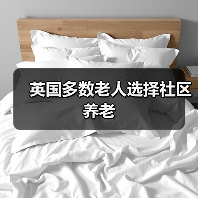 英国多数老人选择社区养老（图3）