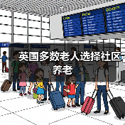 英国多数老人选择社区养老（图4）
