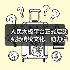 人民太极平台正式启动 弘扬传统文化、助力健康中国（图2）