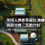 年轻人养老早规划 青睐低额分摊“互助计划”（图1）