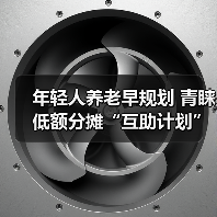 年轻人养老早规划 青睐低额分摊“互助计划”（图3）