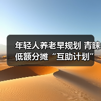 年轻人养老早规划 青睐低额分摊“互助计划”（图4）