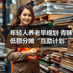 年轻人养老早规划 青睐低额分摊“互助计划”（图2）