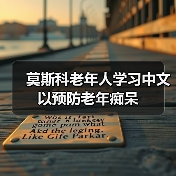 莫斯科老年人学习中文以预防老年痴呆（图4）