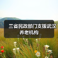 三省民政部门支援武汉养老机构（图1）