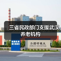 三省民政部门支援武汉养老机构（图3）
