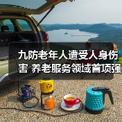 九防老年人遭受人身伤害 养老服务领域首项强制性国家标准出台（图2）