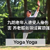 九防老年人遭受人身伤害 养老服务领域首项强制性国家标准出台（图3）