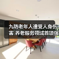 九防老年人遭受人身伤害 养老服务领域首项强制性国家标准出台（图4）