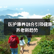 医护康养融合引领健康养老新趋势（图2）
