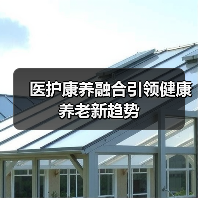 医护康养融合引领健康养老新趋势（图1）