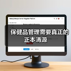 保健品管理需要真正的正本清源(图2) 保健品管理需要真正的正本清源(图2)