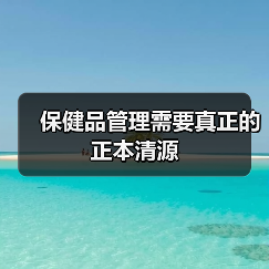 保健品管理需要真正的正本清源(图4) 保健品管理需要真正的正本清源(图4)