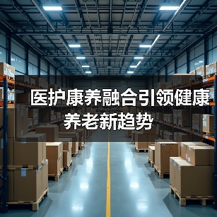 医护康养融合引领健康养老新趋势（图3）