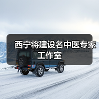 西宁将建设名中医专家工作室（图1）