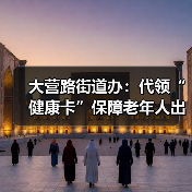 大营路街道办：代领“健康卡”保障老年人出行（图1）