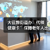 大营路街道办：代领“健康卡”保障老年人出行（图2）