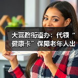 大营路街道办：代领“健康卡”保障老年人出行（图4）