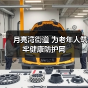 月亮湾街道 为老年人筑牢健康防护网（图1）