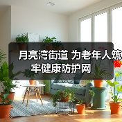 月亮湾街道 为老年人筑牢健康防护网（图2）