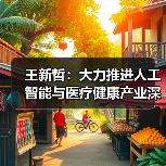王新哲：大力推进人工智能与医疗健康产业深度融合（图1）