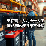 王新哲：大力推进人工智能与医疗健康产业深度融合（图4）