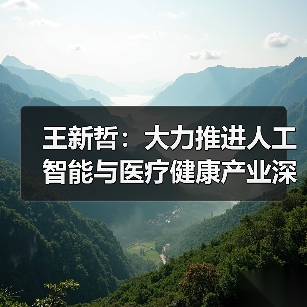 王新哲：大力推进人工智能与医疗健康产业深度融合（图2）