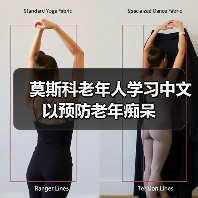 莫斯科老年人学习中文以预防老年痴呆（图1）