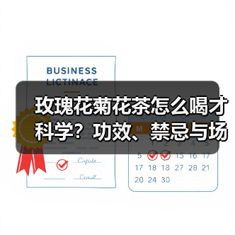 玫瑰花菊花茶怎么喝才科学？功效、禁忌与场景指南（图1）