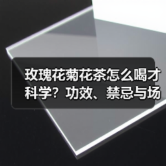 玫瑰花菊花茶怎么喝才科学？功效、禁忌与场景指南（图4）