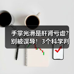 手掌光滑是肝肾亏虚？别被误导！3个科学判断法（图3）