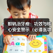胆矾治牙疳：功效与核心安全警示（必遵医嘱）（图4）