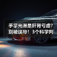 手掌光滑是肝肾亏虚？别被误导！3个科学判断法（图2）