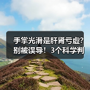 手掌光滑是肝肾亏虚？别被误导！3个科学判断法（图4）