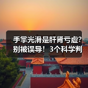 手掌光滑是肝肾亏虚？别被误导！3个科学判断法（图1）