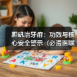 胆矾治牙疳：功效与核心安全警示（必遵医嘱）（图2）