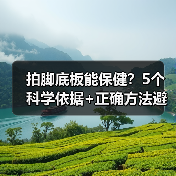 拍脚底板能保健？5个科学依据+正确方法避坑（图2）