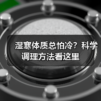 湿寒体质总怕冷？科学调理方法看这里（图1）