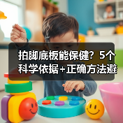 拍脚底板能保健？5个科学依据+正确方法避坑（图1）