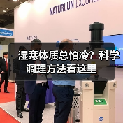 湿寒体质总怕冷？科学调理方法看这里（图2）